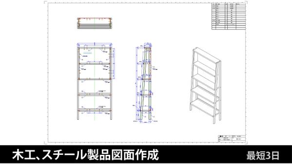 【家庭用の木・スチール・プラスチック製品】の図面を作成します