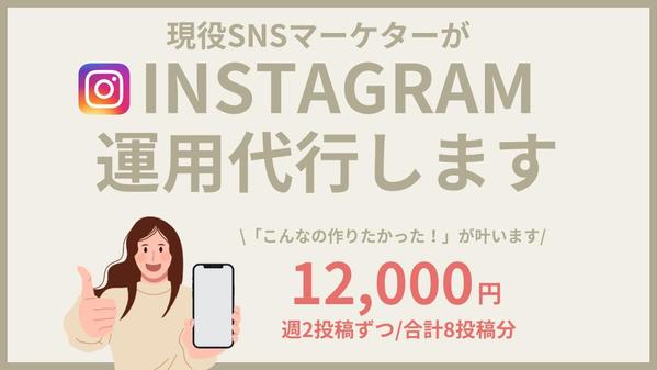 現役SNSマーケターがインスタグラムの運用代行をします