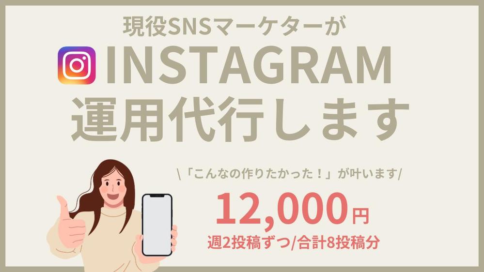 現役SNSマーケターがインスタグラムの運用代行をします