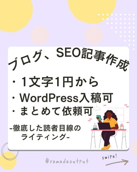 読者目線でわかりやすい文章で執筆し （1文字1円からワードプレス入稿可）ます