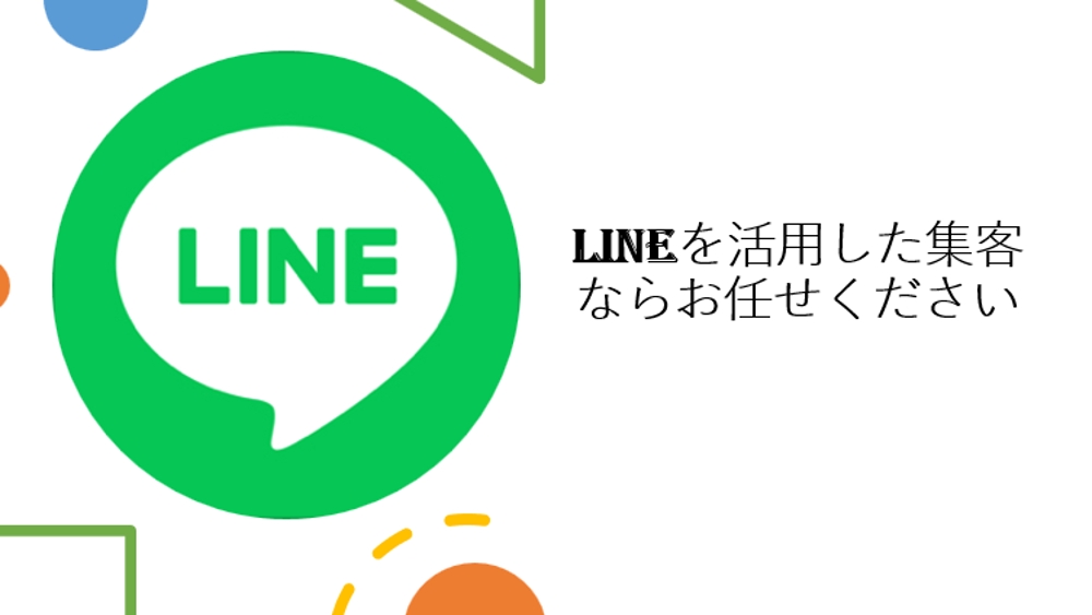LINEの構築からLINEを活用したマーケティング施策を一気通貫で担当します