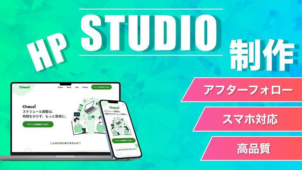 ノーコードツール「STUDIO」でホームページを制作します