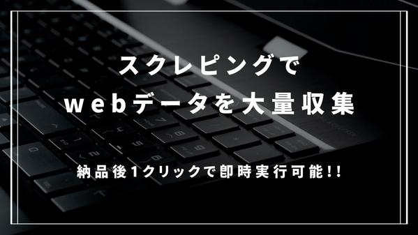 ワンクリックで実行可能なスクレイピングツールを作成しWeb上のデータ大量収集します