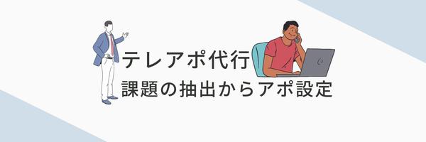 【50件お試し価格】有形・無形営業経験者が代行し課題の顕在化からアポ打診を代行します