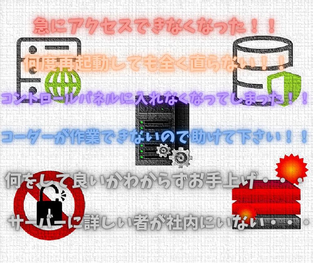 素人知識では難しいサーバーの問題解消方法をサポートさせて頂きます