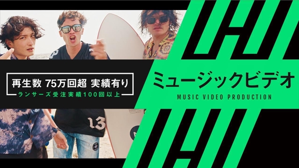 【ミュージックビデオ制作】ランサーズ受注実績100件以上 / MV制作をいたします