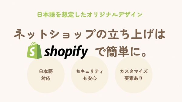 弊社作成の日本語テンプレートを利用したShopifyサイトを構築します