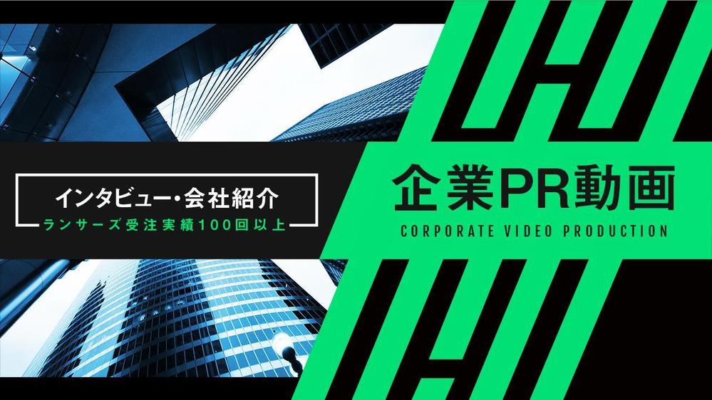 【企業紹介PR動画】企業様向け 対談インタビュー・プロモーション映像を制作します