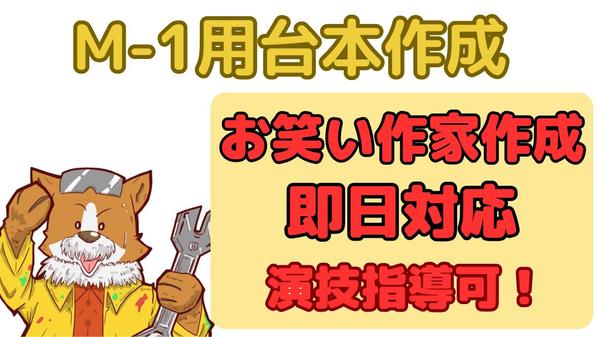 M-1用の漫才・余興コントの台本を作成／演技指導します！ます