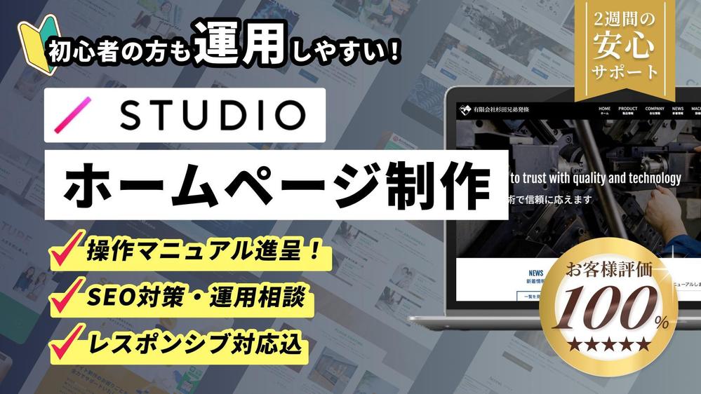 【納品後も手厚くサポート！STUDIO】SEO設計・高品質ホームページ制作いたします