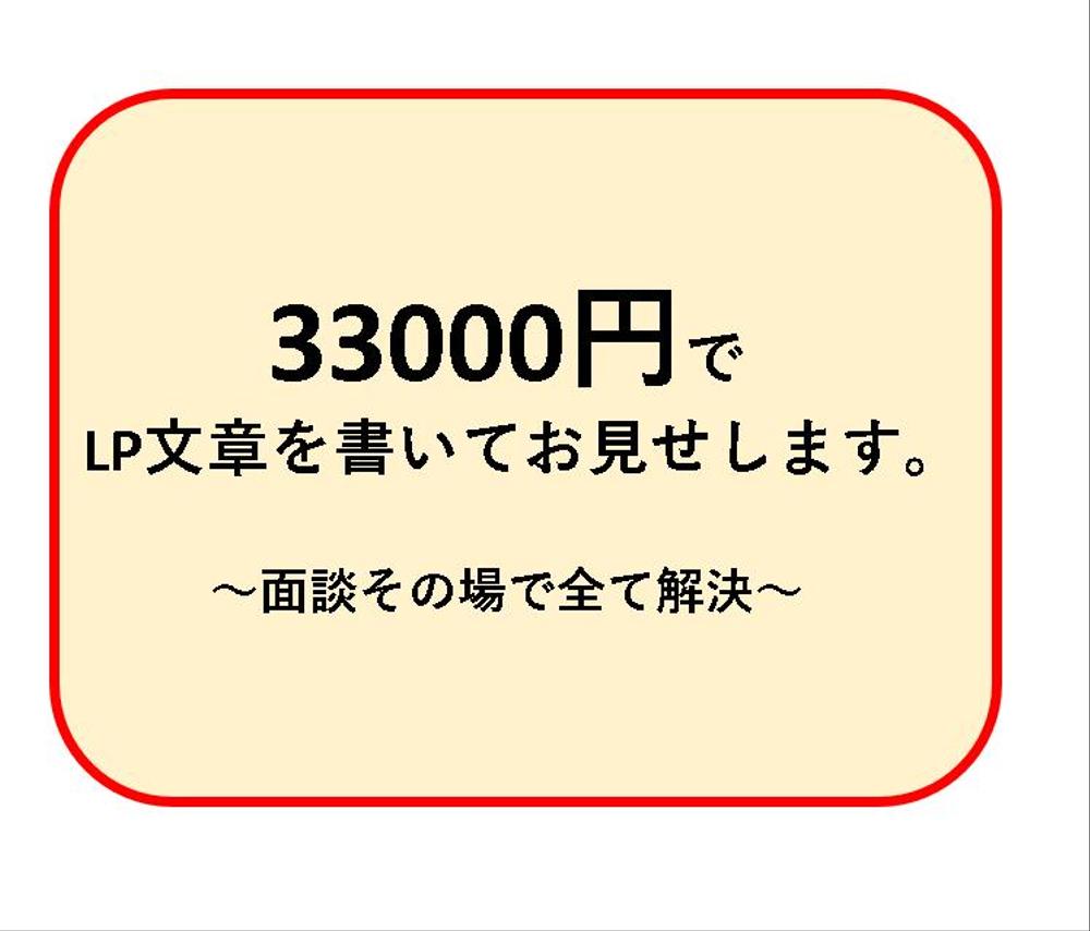 33000円ですぐ使えるLP文を作ってお見せいたし
ます