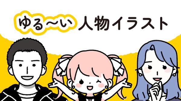 ゆる〜い雰囲気のバストアップイラスト（３点から）お描きします