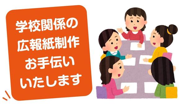 【印刷をご自身でお手配で経費削減】小学校や中学校の学校の広報誌制作いたします