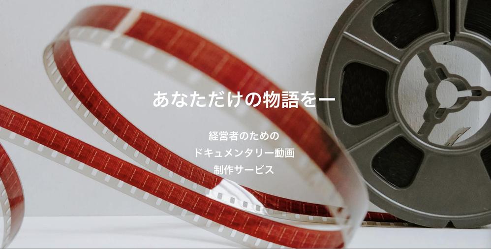 企業経営者向けのオリジナル人生ドキュメンタリー動画を制作します