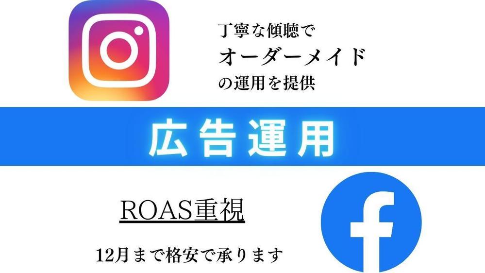 Facebook / Instagram広告運用代行　承ります