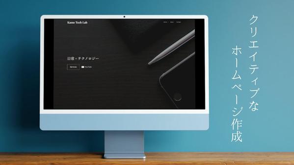 【高品質×お手頃価格】見やすくわかりやすい高品質なウェブサイトを制作します