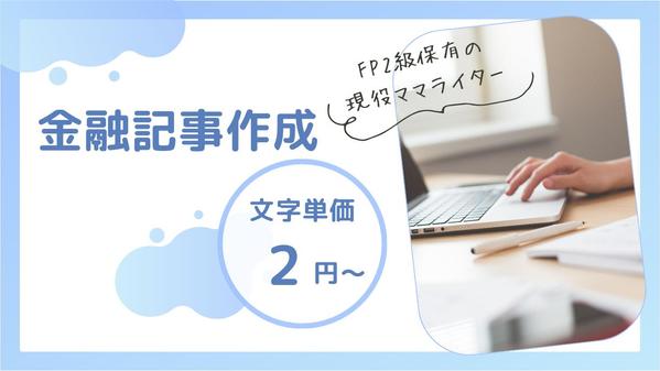 【文字単価2円】金融ジャンルのSEO記事を執筆いたします