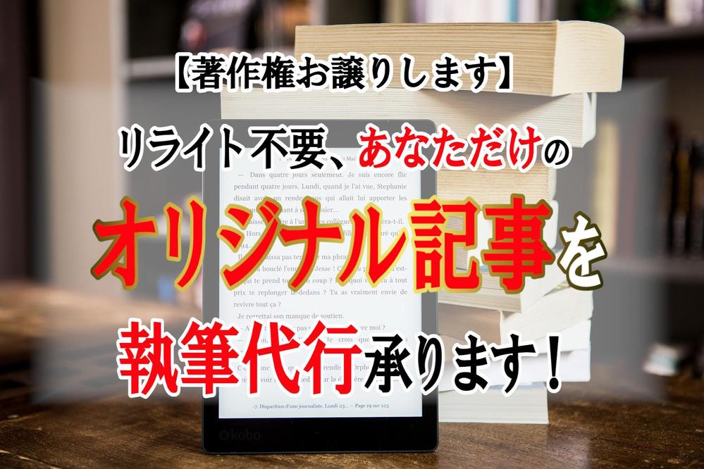 電子書籍出版に向けてあなただけのオリジナル記事執筆の代行を承ります！