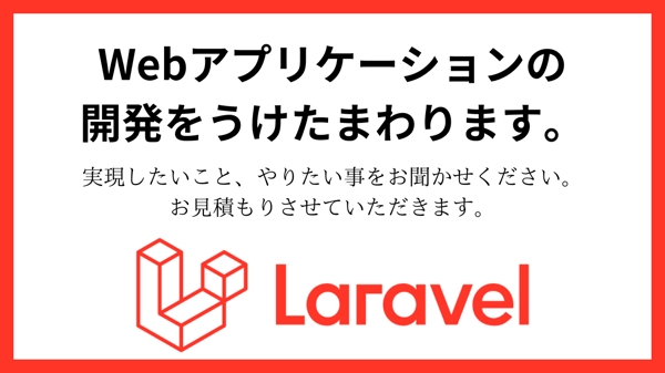 Laravelフレームワークでご希望のWebシステムを開発いたします