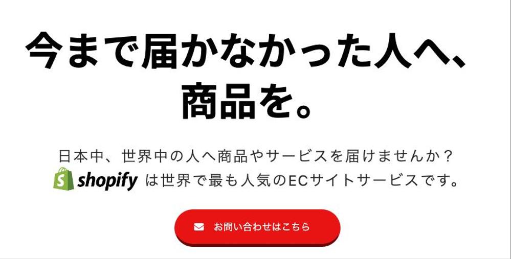 プロにお任せ！ECサイトをShopifyを用いて構築します