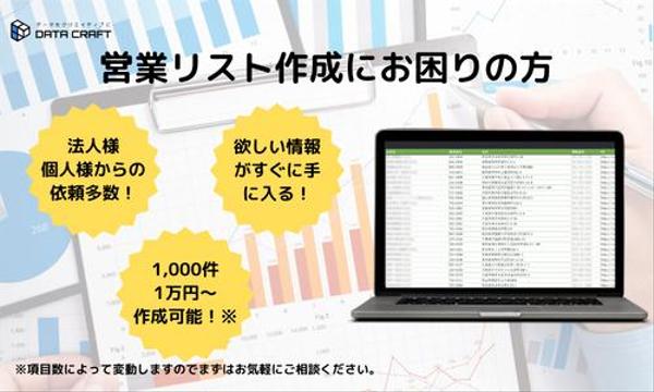 【ご指定の条件でカスタマイズ】データ収集、営業リスト作成を代行します