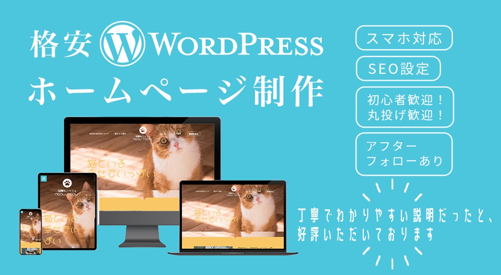 WordPressでLP(ランディングページ)HP（ホームページ）制作いたします