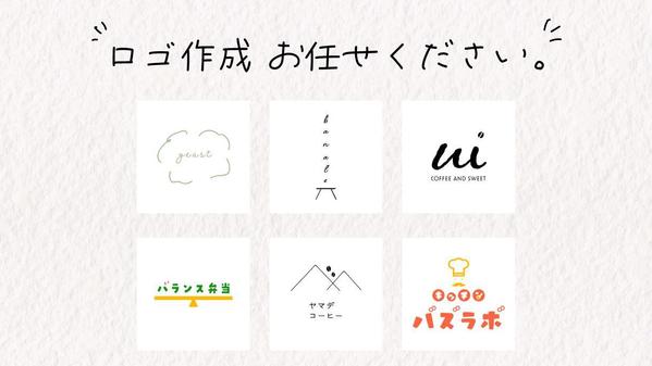 どんなロゴがいいか分からない…お任せください！イメージゼロからロゴ作成します