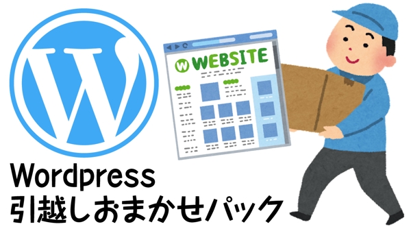 ブログサービスや独自ドメインなどから、Wordpressへの引越し代行します