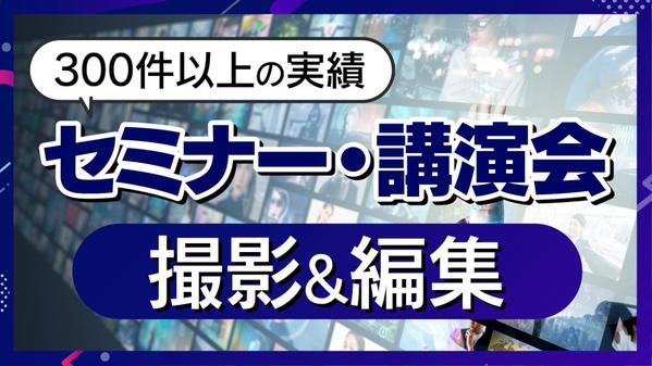 【実績300件以上】セミナー講演会の撮影から編集まで承ります