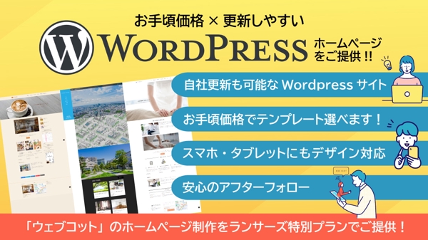 【WordPress HP制作のウェブコット】ランサーズ特別プランで提供し
 ます