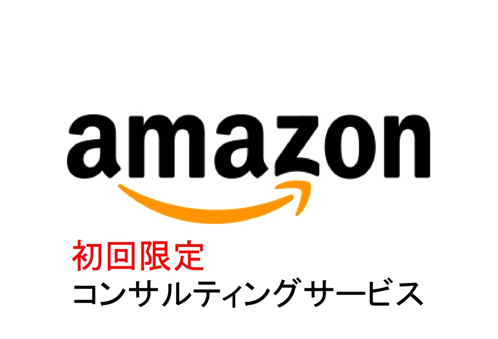 Amazon販売　【初回限定】コンサルティング
