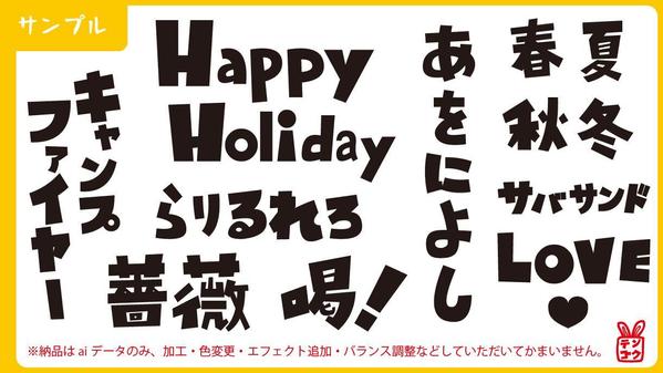 フォントではない文字で、タイトルなどに使える「一言」を作成いたします