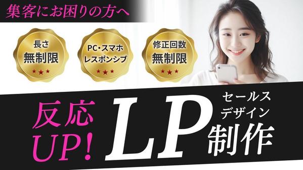 集客、売上アップにつながる訴求力の高いLP（ランディングページ）を制作します