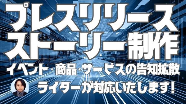 【企業様対象】メディア転載を目指したプレスリリースやストーリーを制作します