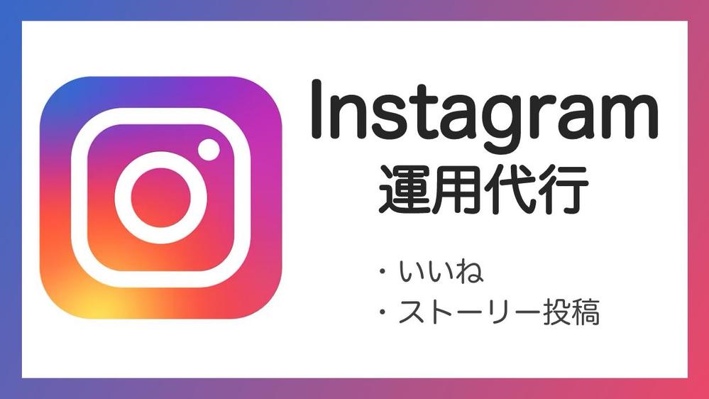 Instagram運用代行（いいね、ストーリー投稿）を行います