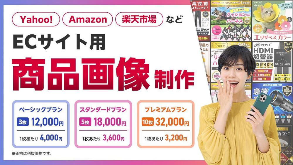 【3点12,000円より】Yahoo・楽天等のECサイト用商品画像を作成します