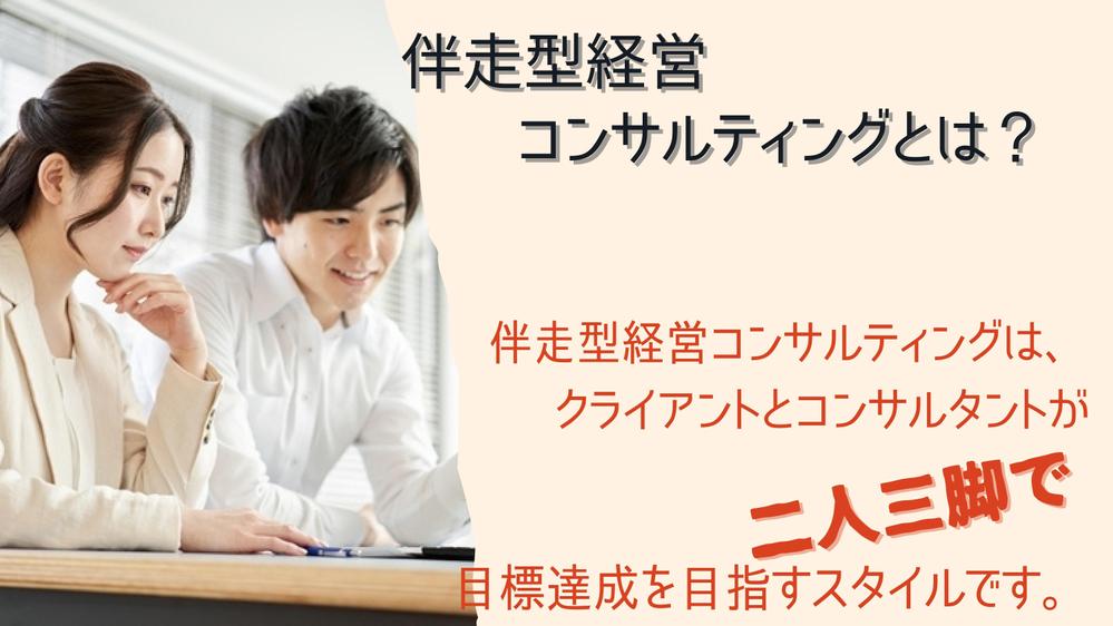 個人事業主や中小企業のための伴走型コンサルティング、二人三脚で解決します