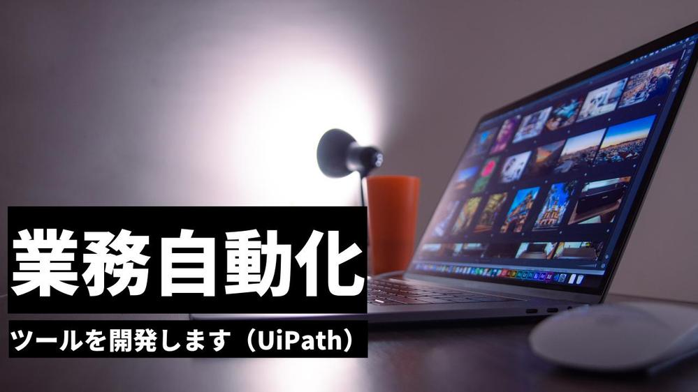 UiPath（RPA）を用いて業務自動化ツールを開発します