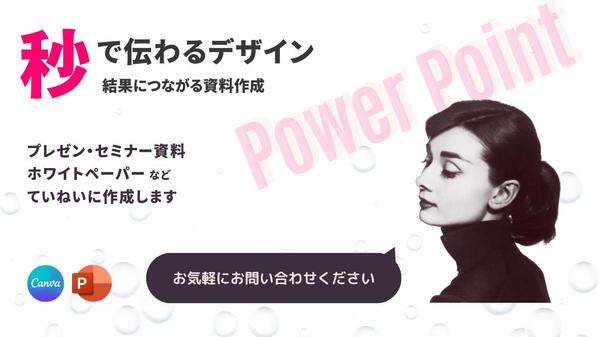 「秒で伝わる」プレゼン資料を見やすくキレイに作成します