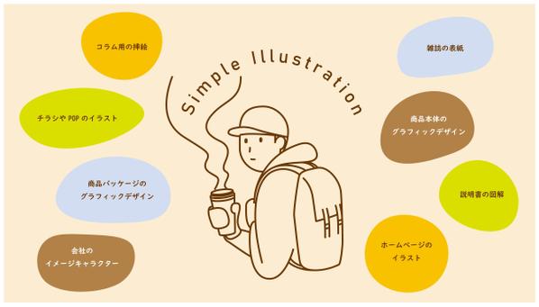 【 シンプルな 】イラスト・キャラクター・挿絵・説明イラストをデザイン致します