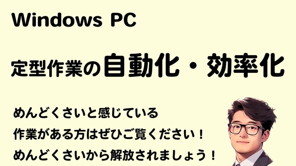 【Windows PC】定型作業の自動化・効率化します