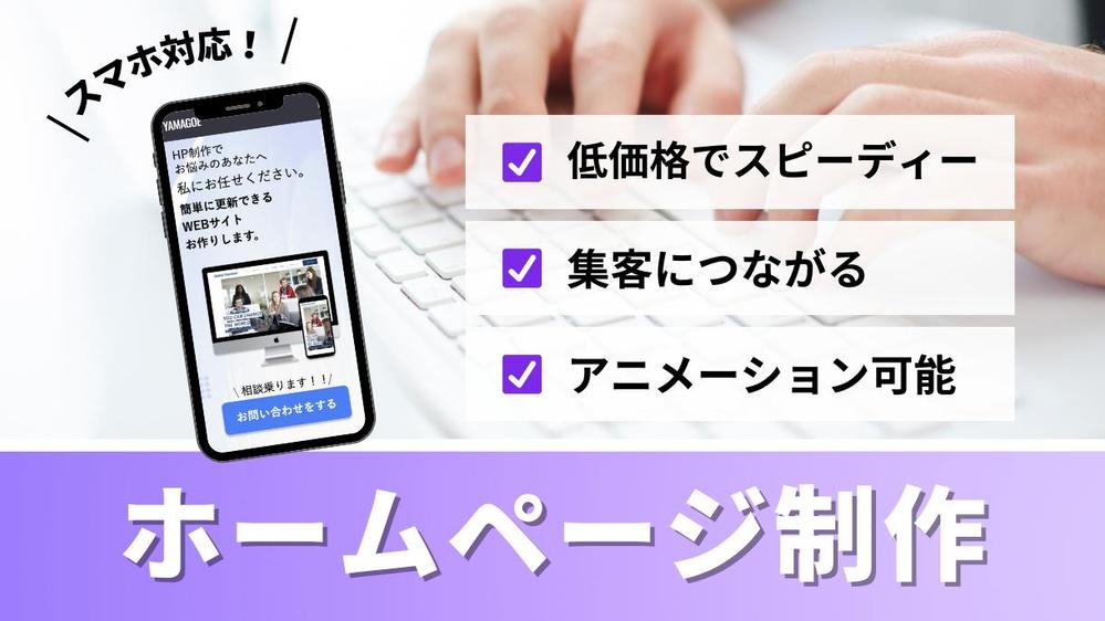 【デザイン丸投げOK！】イメージに合わせて１からホームページを制作します