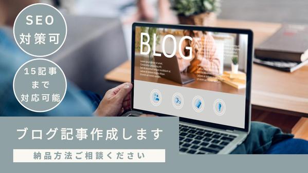 ブログ記事やWeb記事大量作成します！SEO対策もバッチリします