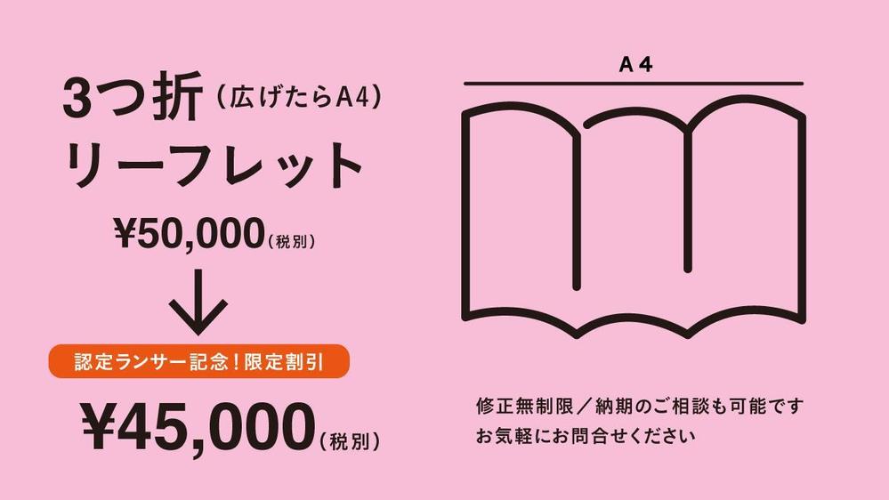 【特別価格】「伝わる」おしゃれでイマドキなリーフレットを制作します