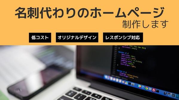 【低価格&高品質】名刺代わりになるWEBサイトを制作します