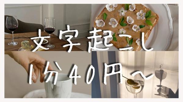 【文字起こし1分40円】動画や音声からテープ起こし、文字起こしいたします