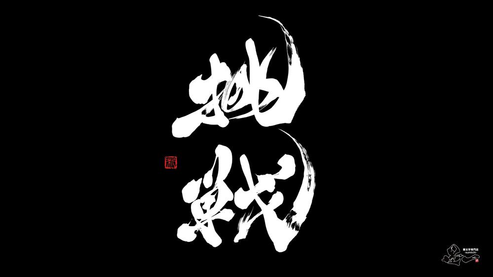 プロ書道家が「一筆入魂」で高品質な筆文字データを作成します