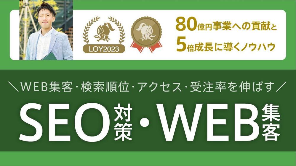 ✨実績あり✨本質的なSEO対策で検索順位上昇・アクセス増加・Web集客を改善します