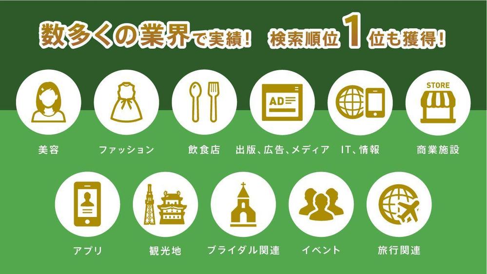 ✨実績あり✨本質的なSEO対策で検索順位上昇・アクセス増加・Web集客を改善します