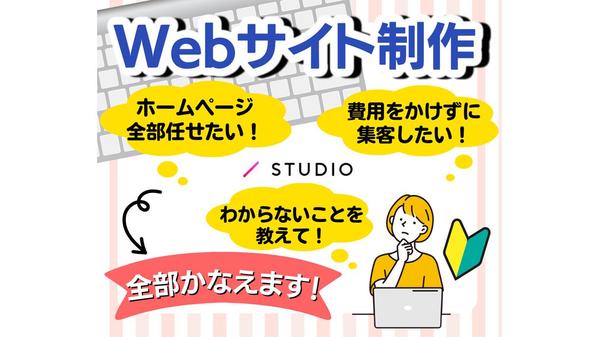 【Zoomレクチャー有】STUDIOで簡単に修正できるホームページを作ります